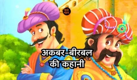 Akbar Birbal ki kahani