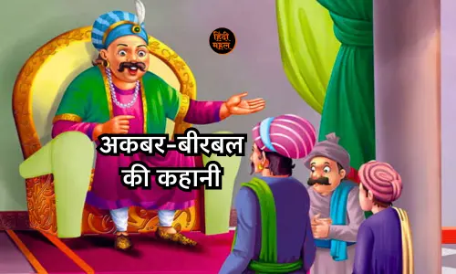 Baadshah Akbar Birbal Ki Kahani