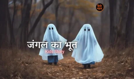 Kids Story - Ghost of the Forest