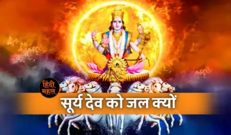 Surya Dev ko Jal kyu